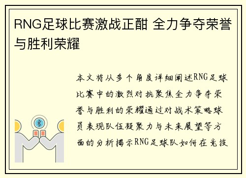 RNG足球比赛激战正酣 全力争夺荣誉与胜利荣耀