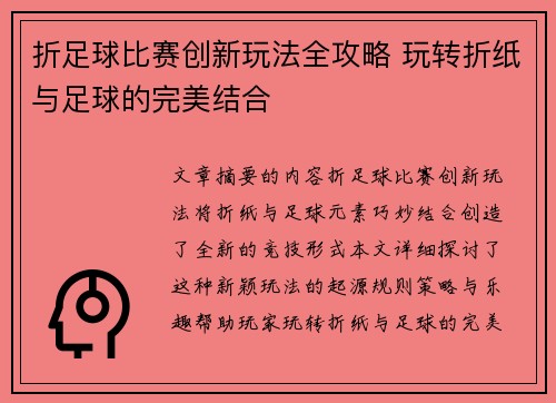 折足球比赛创新玩法全攻略 玩转折纸与足球的完美结合