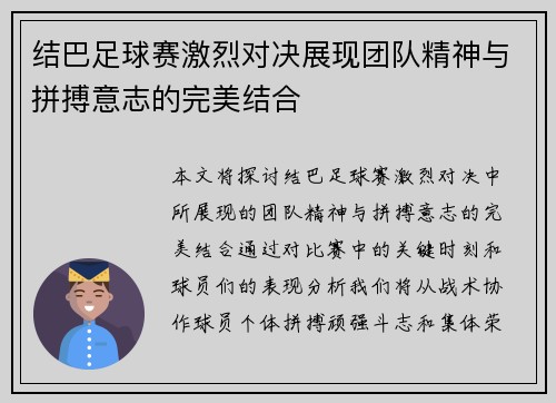 结巴足球赛激烈对决展现团队精神与拼搏意志的完美结合