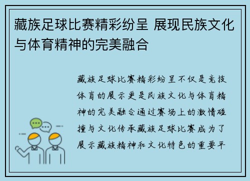 藏族足球比赛精彩纷呈 展现民族文化与体育精神的完美融合