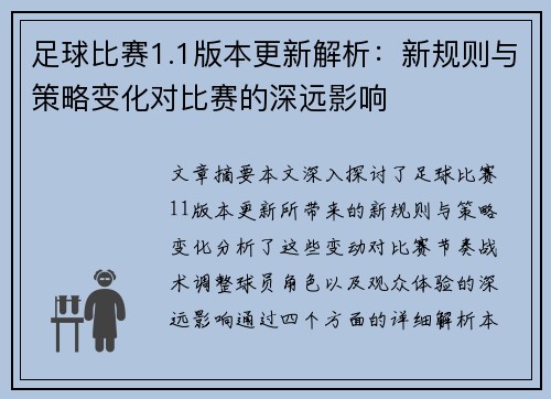 足球比赛1.1版本更新解析：新规则与策略变化对比赛的深远影响