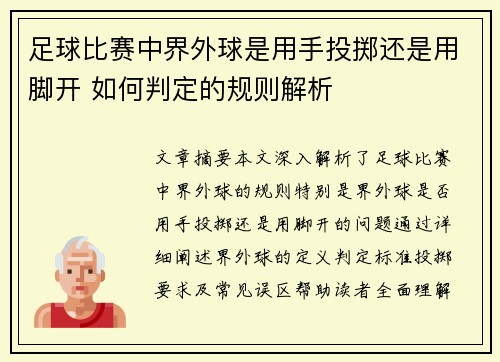 足球比赛中界外球是用手投掷还是用脚开 如何判定的规则解析