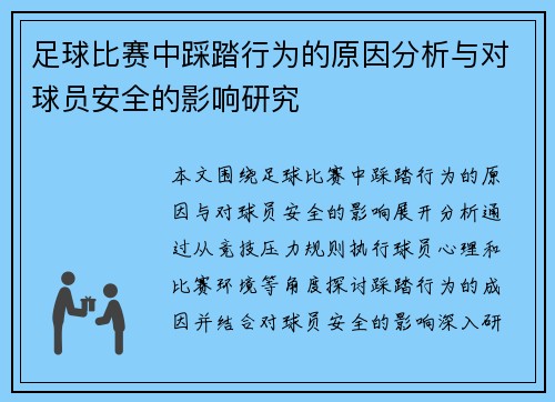 足球比赛中踩踏行为的原因分析与对球员安全的影响研究