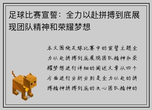 足球比赛宣誓：全力以赴拼搏到底展现团队精神和荣耀梦想